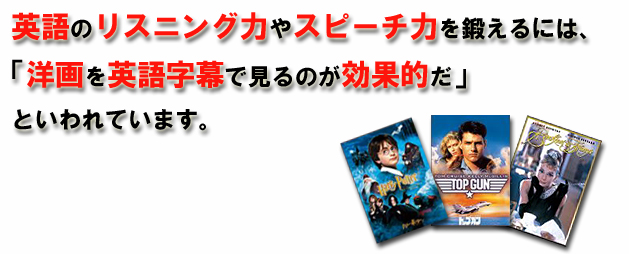 英語のリスニング力やスピーチ力を鍛えるには、「洋画を英語字幕で見るのが効果的だ」といわれています。