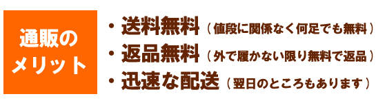 ロコンドのメリット●送料無料(値段に関係なく何足でも無料) ●返品無料(外で履かない限り無料で返品) ●迅速な配送(翌日のところもあります)